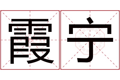 霞宁名字寓意 霞宁名字寓意