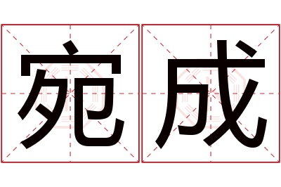 宛成名字寓意