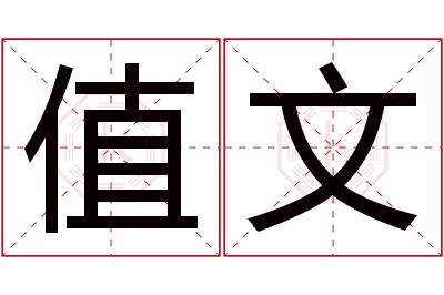 值文名字寓意