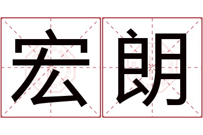 宏朗名字寓意