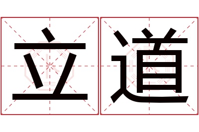 立道名字寓意