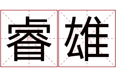 睿雄名字寓意