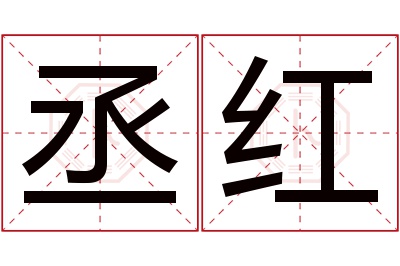 丞红名字寓意