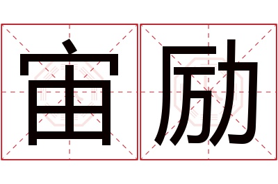宙励名字寓意 宙励名字寓意