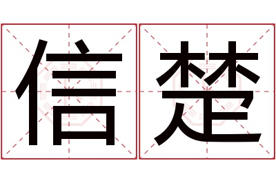 信楚名字寓意