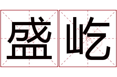 盛屹名字寓意