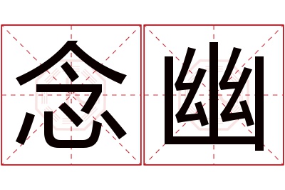 念幽名字寓意