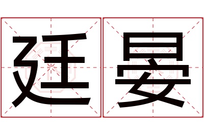 廷晏名字寓意