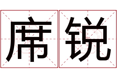 席锐名字寓意