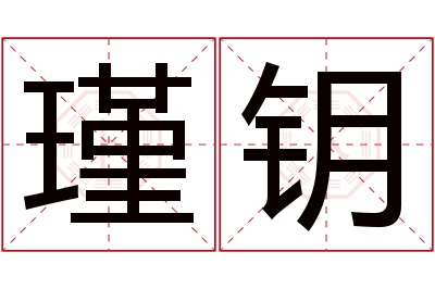 瑾钥名字寓意