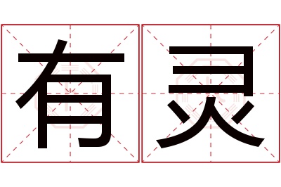 有灵名字寓意 有灵名字寓意