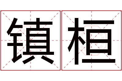 镇桓名字寓意 镇桓名字寓意