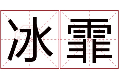 冰霏名字寓意 冰霏名字寓意
