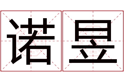 诺昱名字寓意