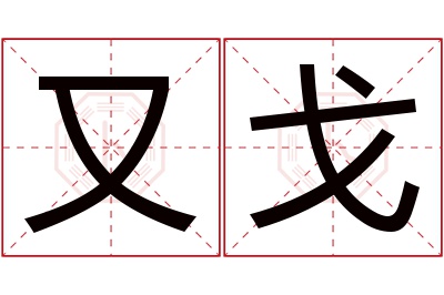 又戈名字寓意 又戈名字寓意