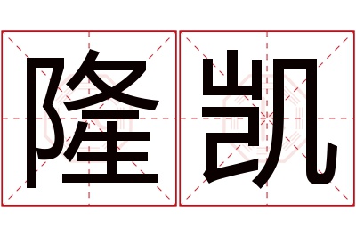 隆凯名字寓意