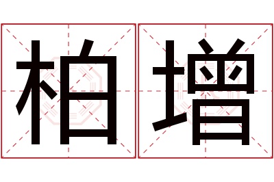 柏增名字寓意