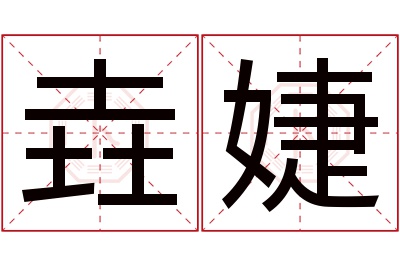 垚婕名字寓意