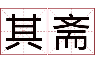 其斋名字寓意