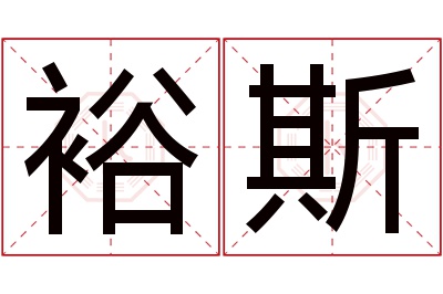 裕斯名字寓意