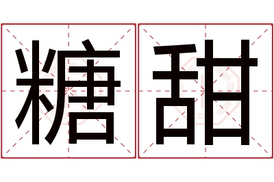 糖甜名字寓意 糖甜名字寓意