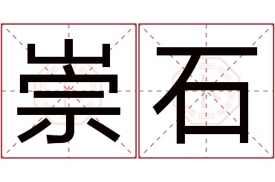 崇石名字寓意