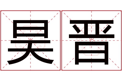 昊晋名字寓意