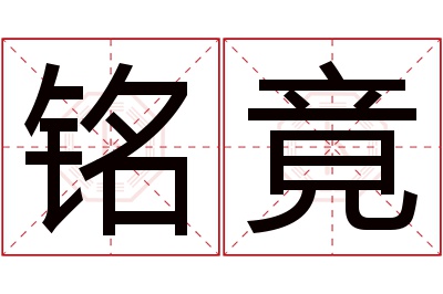 铭竟名字寓意