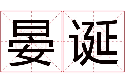 晏诞名字寓意