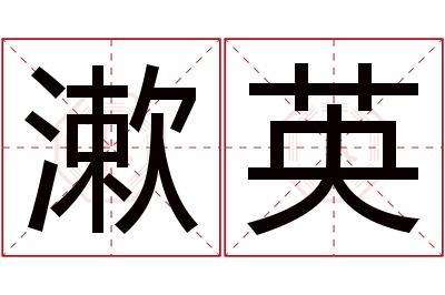 漱英名字寓意 漱英名字寓意