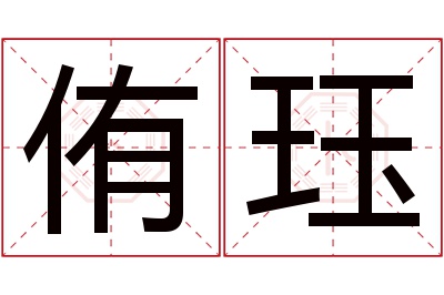 侑珏名字寓意