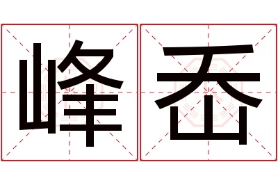 峰岙名字寓意