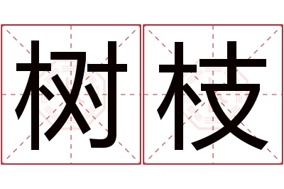 树枝名字寓意