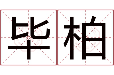 毕柏名字寓意