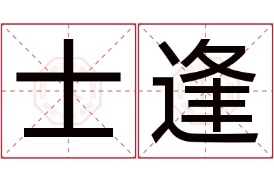 士逢名字寓意