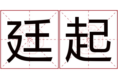 廷起名字寓意 廷起名字寓意