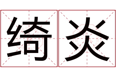 绮炎名字寓意 绮炎名字寓意