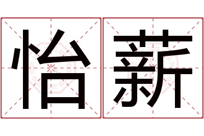 怡薪名字寓意 怡薪名字寓意