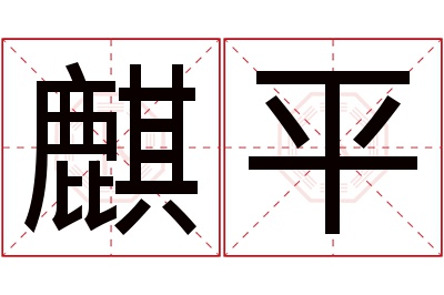 麒平名字寓意