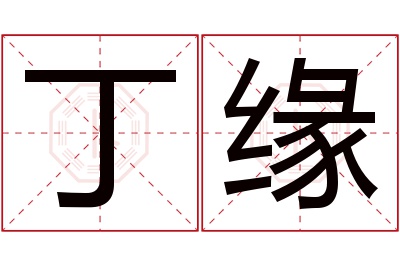 丁缘名字寓意