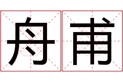 舟甫名字寓意