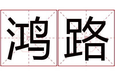 鸿路名字寓意 鸿路名字寓意