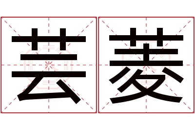 芸菱名字寓意