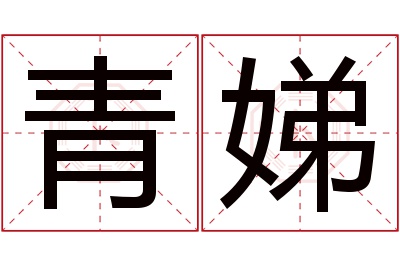 青娣名字寓意 青娣名字寓意