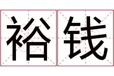 裕钱名字寓意