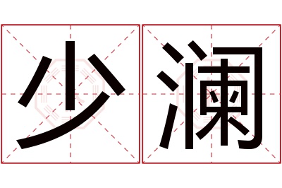 少澜名字寓意 少澜名字寓意
