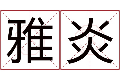 雅炎名字寓意