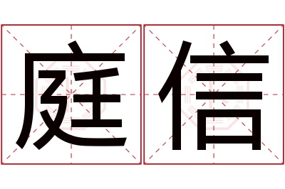 庭信名字寓意 庭信名字寓意
