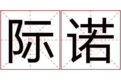 际诺名字寓意