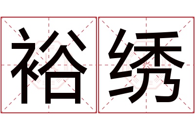 裕绣名字寓意 裕绣名字寓意